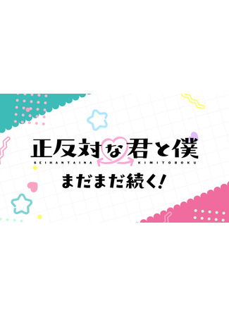 Ты и я — полные противоположности