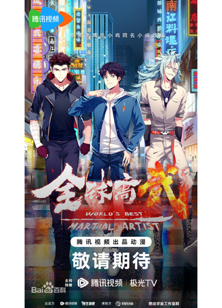 Лучший в мире мастер боевых искусств