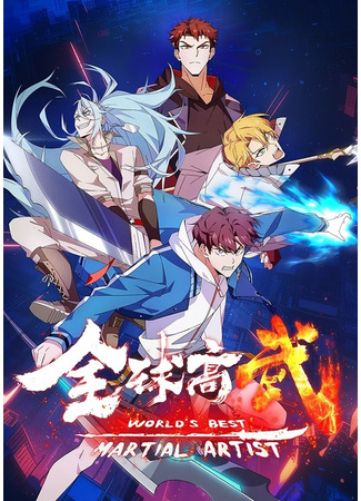 Лучший в мире мастер боевых искусств