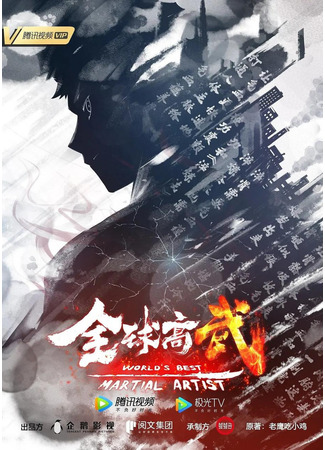 Лучший в мире мастер боевых искусств