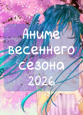 Аниме весны 2026 29.03.26