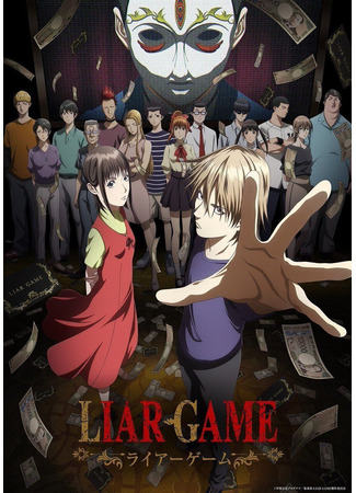 Игра лжецов