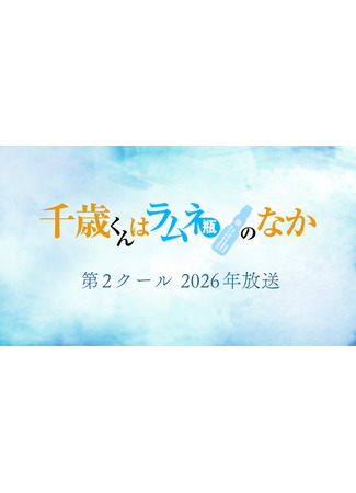 Читосэ внутри бутылки рамунэ. Часть 2