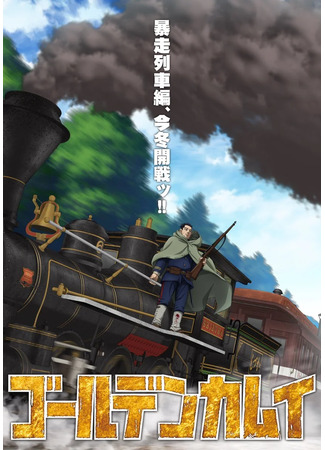 Золотое божество: Неуправляемый поезд