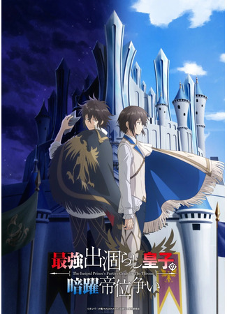 Тайная битва за престол сильнейшего принца-дуралея