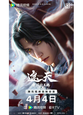 Окутывая небеса: Битва с Ван Тэном