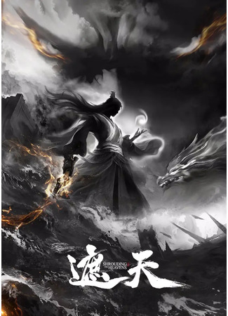 Окутывая небеса: Битва с Ван Тэном