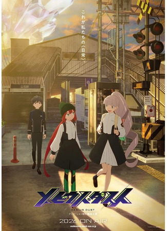 Пыль Мёбиуса (2026)