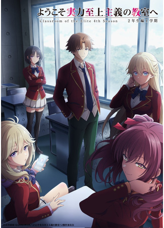 Добро пожаловать в класс превосходства 4: Второй год — Первый семестр