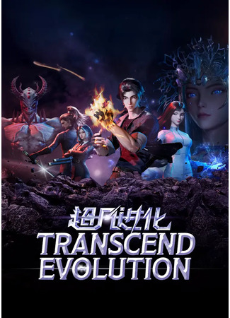 Эволюция сильнейшего мага