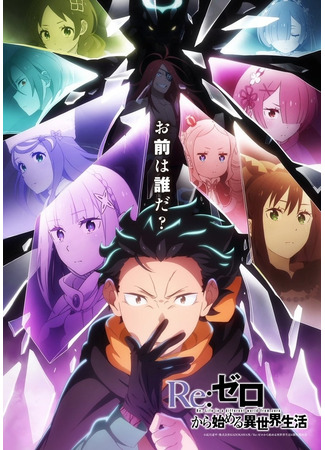Re:Zero. Жизнь с нуля в альтернативном мире