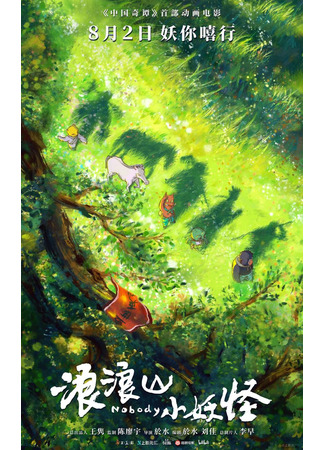 Маленькие монстры с горы Ланлан