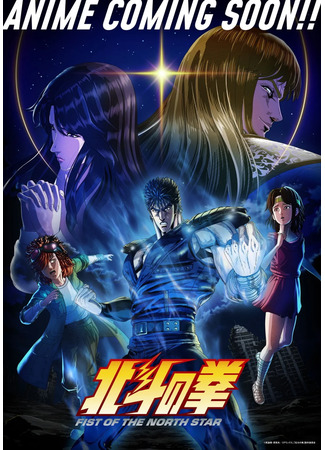 Кулак Северной звезды (2026)