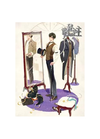 Повелитель тайн: Безликий