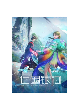 Галактика семи царств