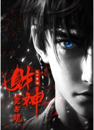 Бог богатства Чжаньлун Доу