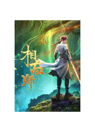 Мастера забвения