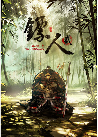 Клинки Хранителей