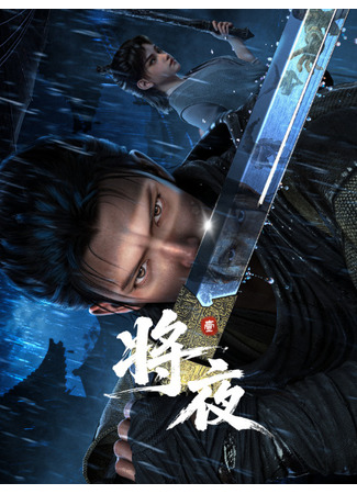 Король ночи