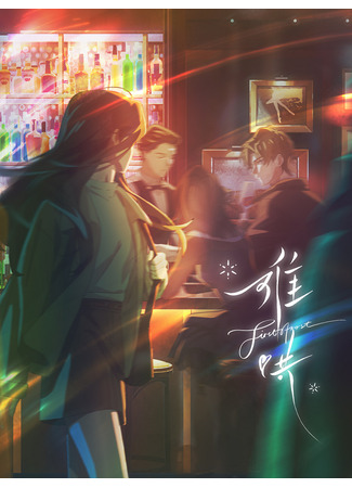 Вечная любовь