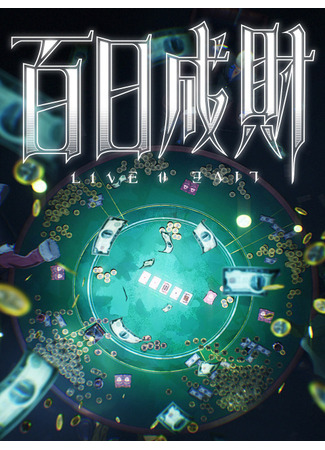 Стать богатым за сто дней