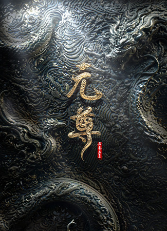 Почтенный Юань