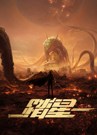 Звёздный странник