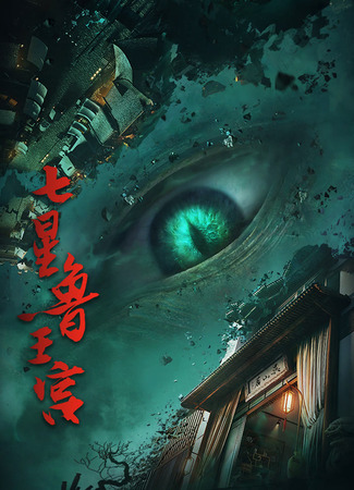 Дворец семи звёзд царя Лу