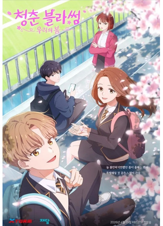 Расцвет молодости: Наша весна