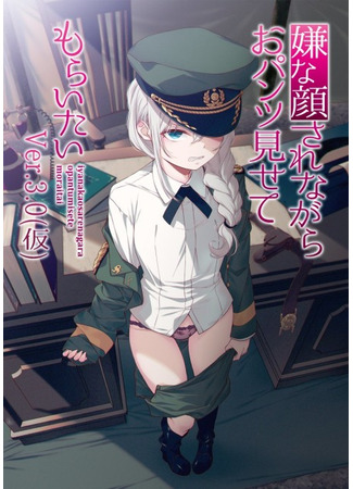 Изобрази отвращение и покажи мне свои трусики