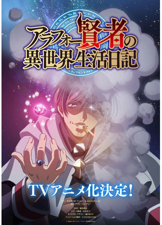 Дневник сорокалетнего мудреца в другом мире