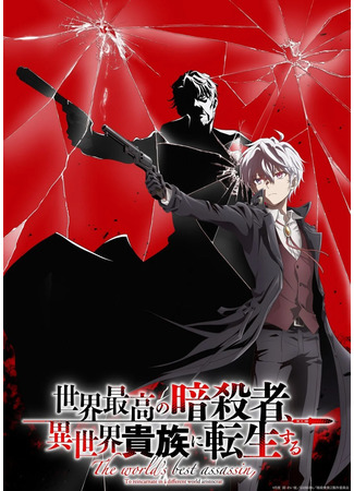 Лучший в мире ассасин, переродившийся в другом мире как аристократ