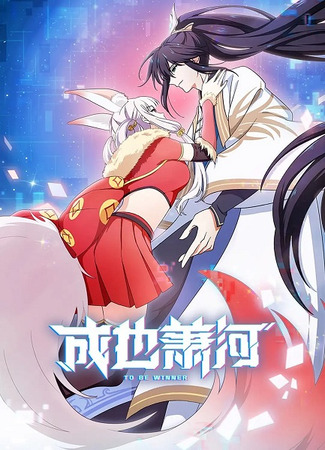 Стать победителем