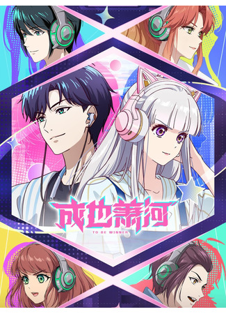 Стать победителем