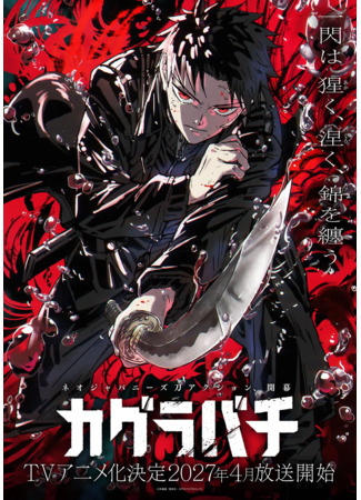 Кагурабати