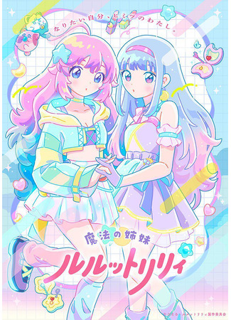 Волшебные сёстры Лулутто Лилли