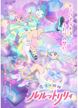 Волшебные сёстры Лулутто Лилли