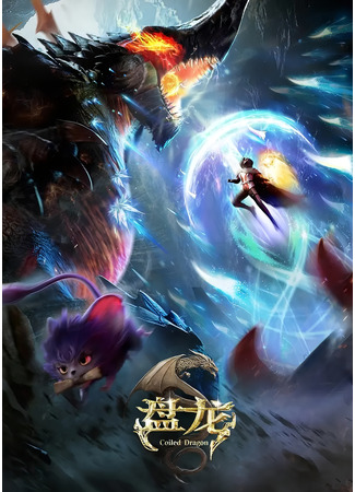 Извивающийся дракон