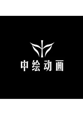 Студия Zhonghui Donghua 13.06.26
