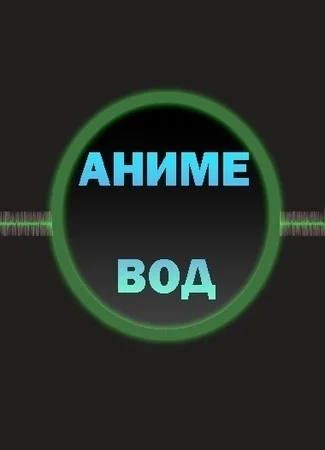 Переводчик Анимевод 17.06.26