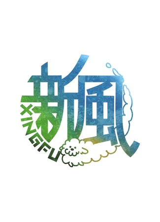 Студия Xingfu 30.06.26