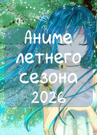 Аниме лета 2026 08.07.26