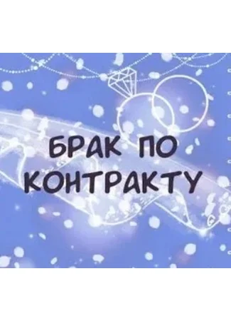 Брак по расчёту / фиктивные отношения 20.07.26