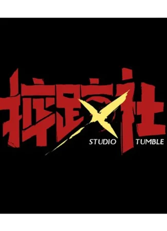 Студия Studio Tumble 02.08.26