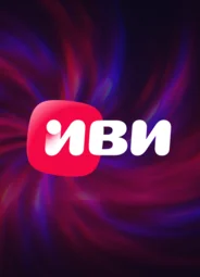 Иви