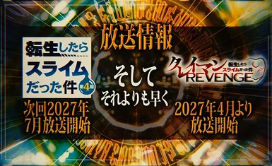 Объявлено о выходе второй части 4-го сезона "Tensei shitara Slime - летом 2027" спин-офф весной