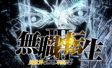 Объявлено о выходе второй части «Mushoku Tensei III: Isekai Ittara Honki Dasu» в 2027 году