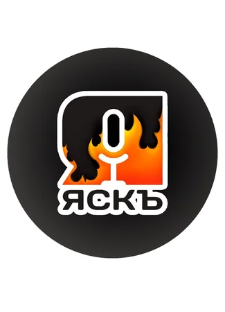 Переводчик Яскъ 09.10.26